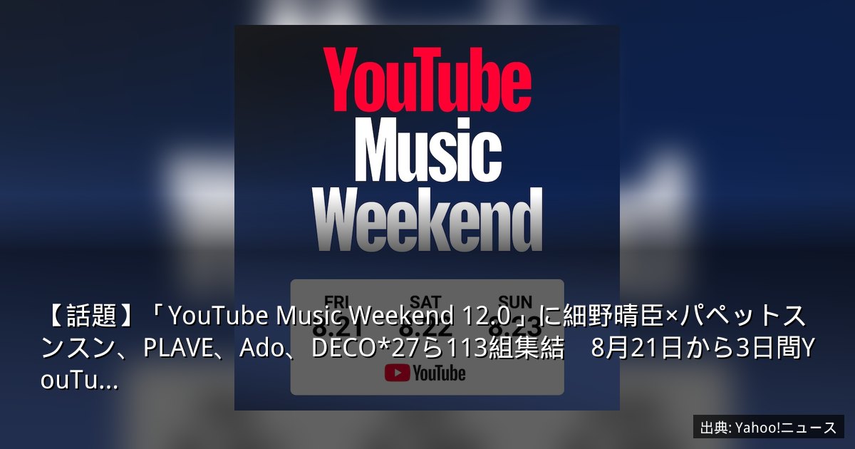 【話題】「YouTube Music Weekend 12.0」に細野晴臣×パペットスンスン、PLAVE、Ado、DECO*27ら113組集結　8月21日から3日間YouTu…