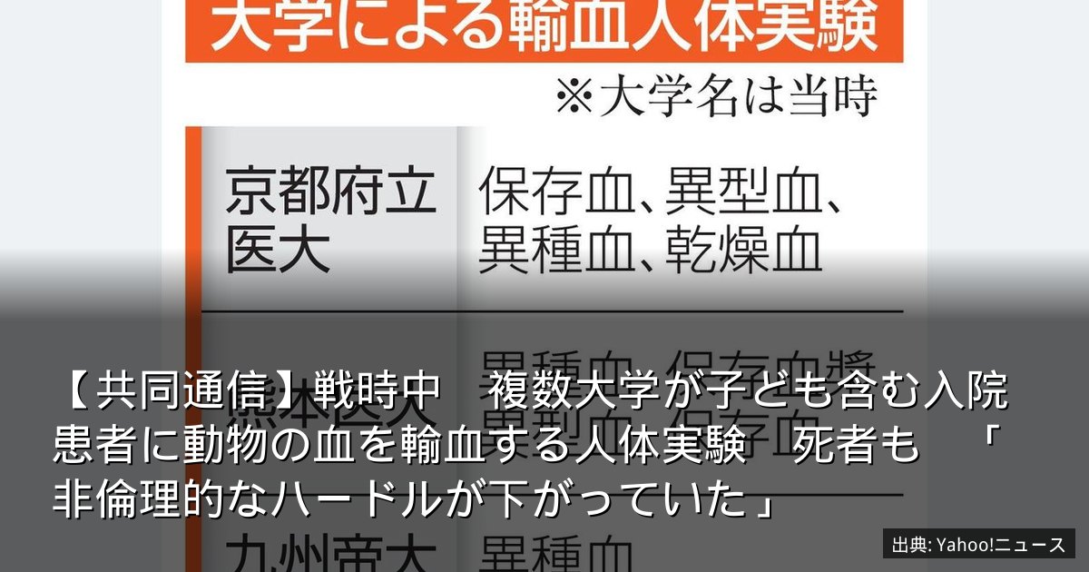 【共同通信】戦時中　複数大学が子ども含む入院患者に動物の血を輸血する人体実験　死者も　「非倫理的なハードルが下がっていた」
