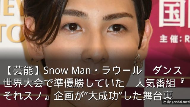 【芸能】Snow Man・ラウール　ダンス世界大会で準優勝していた　人気番組『それスノ』企画が”大成功”した舞台裏