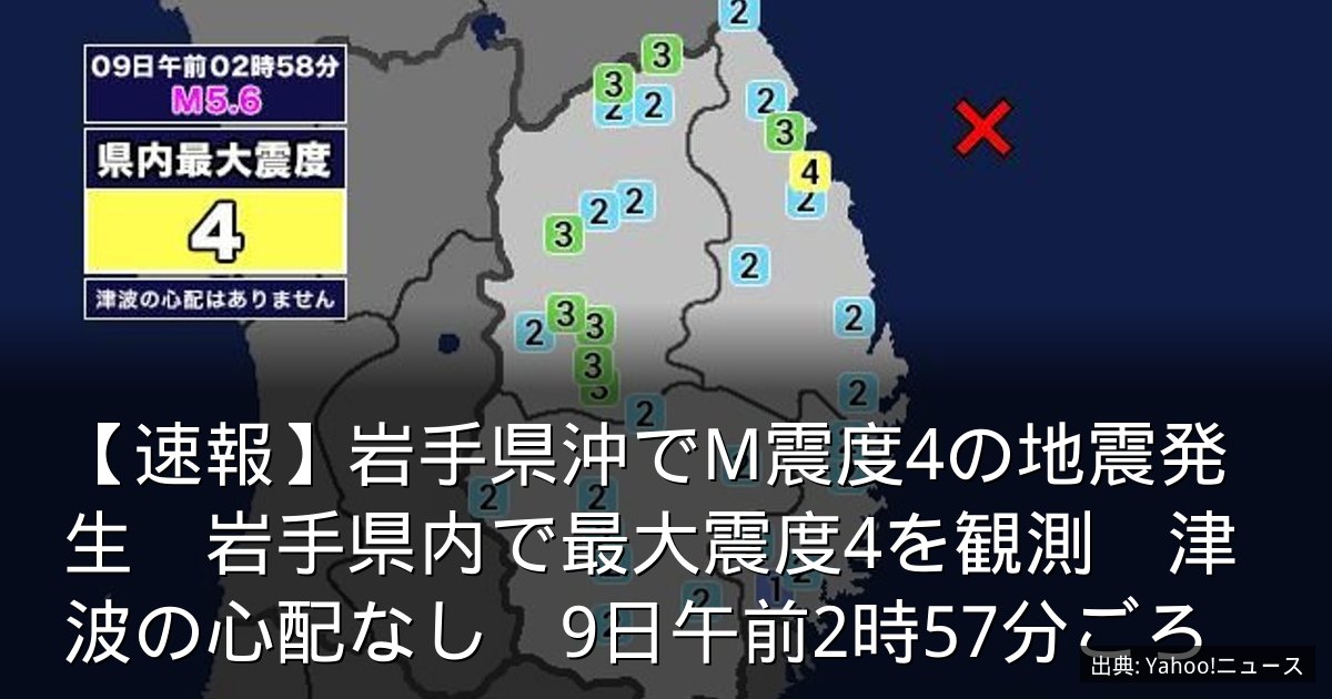 【速報】岩手県沖でM震度4の地震発生　岩手県内で最大震度4を観測　津波の心配なし　9日午前2時57分ごろ