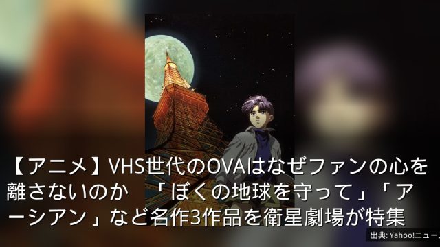 【アニメ】VHS世代のOVAはなぜファンの心を離さないのか　「ぼくの地球を守って」「アーシアン」など名作3作品を衛星劇場が特集