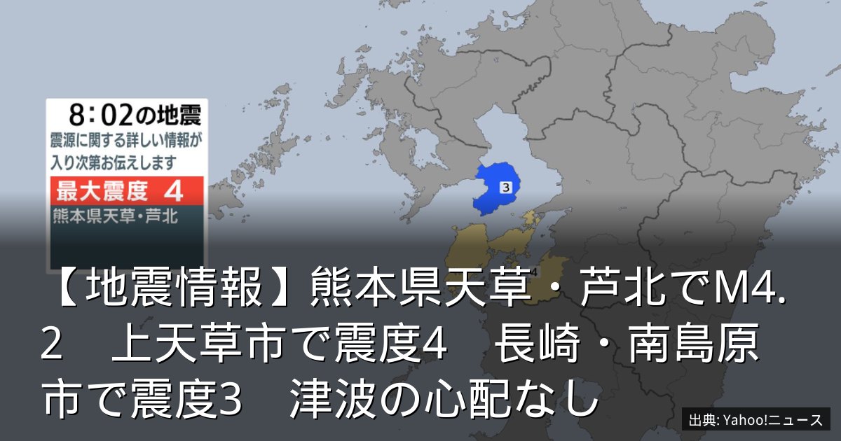 【地震情報】熊本県天草・芦北でM4.2　上天草市で震度4　長崎・南島原市で震度3　津波の心配なし