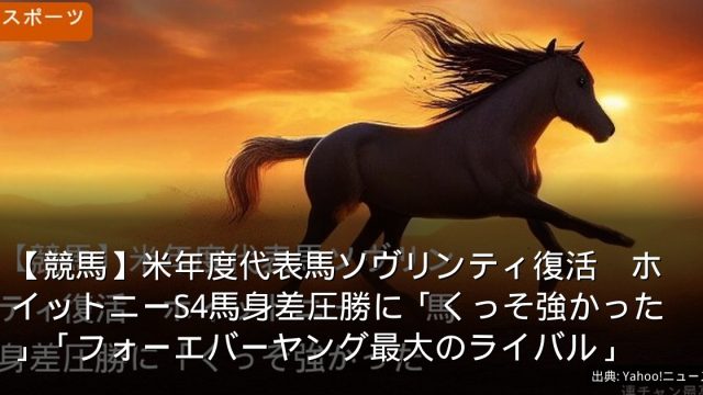 【競馬】米年度代表馬ソヴリンティ復活　ホイットニーS4馬身差圧勝に「くっそ強かった」「フォーエバーヤング最大のライバル」