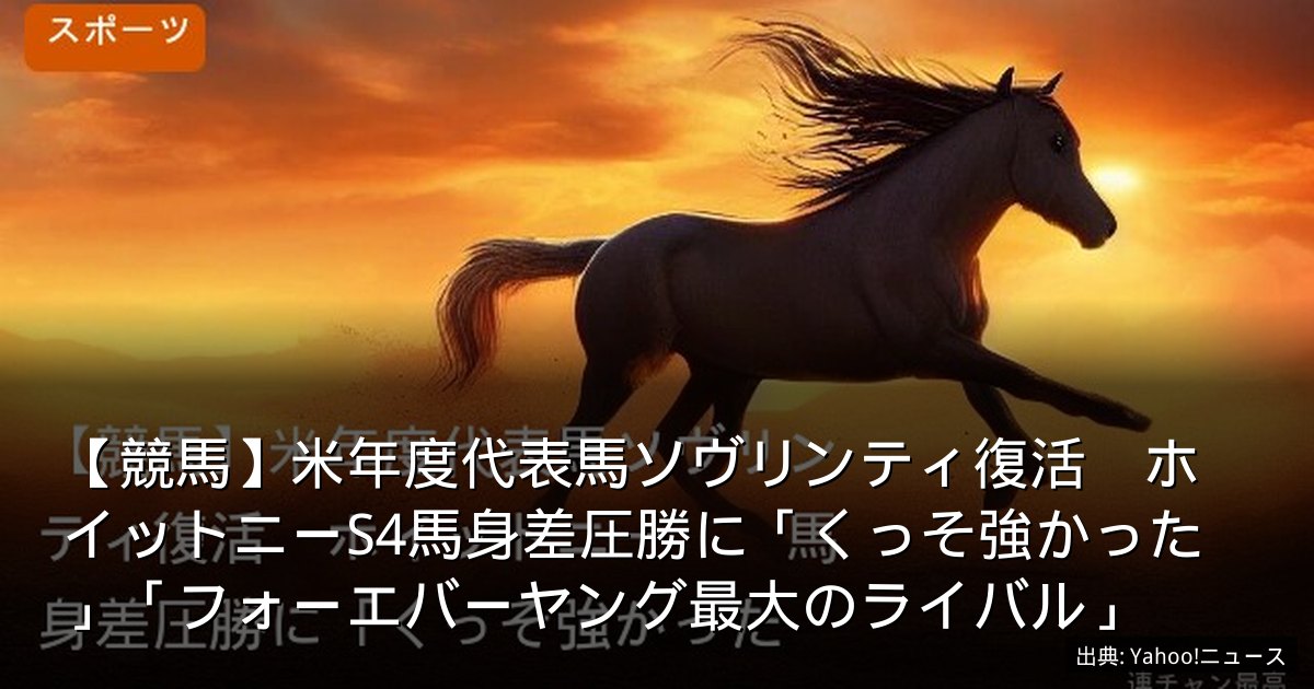 【競馬】米年度代表馬ソヴリンティ復活　ホイットニーS4馬身差圧勝に「くっそ強かった」「フォーエバーヤング最大のライバル」