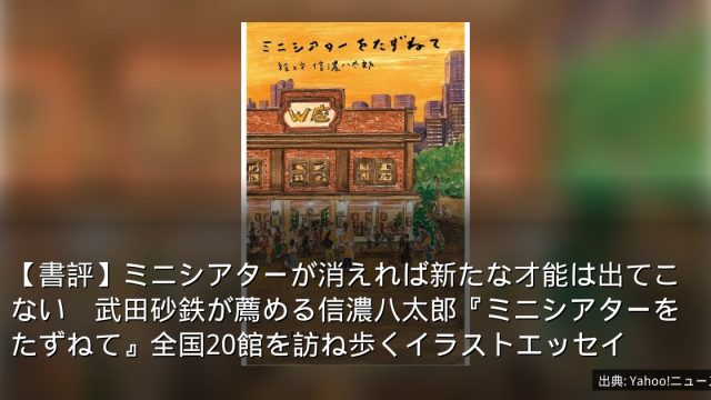 【書評】ミニシアターが消えれば新たな才能は出てこない　武田砂鉄が薦める信濃八太郎『ミニシアターをたずねて』全国20館を訪ね歩くイラストエッセイ