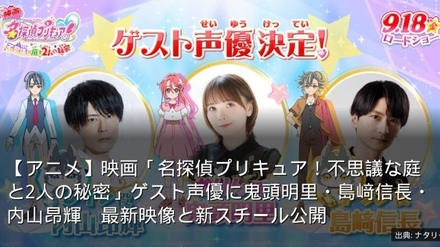 【アニメ】映画「名探偵プリキュア！不思議な庭と2人の秘密」ゲスト声優に鬼頭明里・島﨑信長・内山昂輝　最新映像と新スチール公開