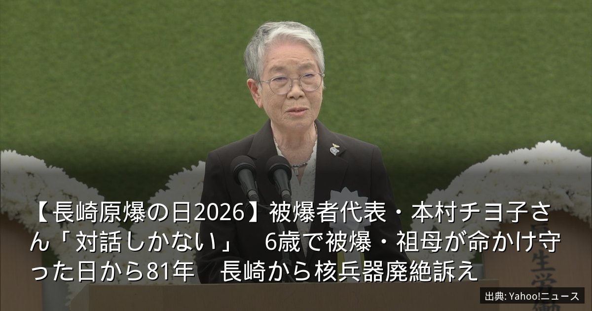 【長崎原爆の日2026】被爆者代表・本村チヨ子さん「対話しかない」　6歳で被爆・祖母が命かけ守った日から81年　長崎から核兵器廃絶訴え