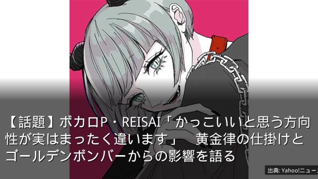 【話題】ボカロP・REISAI「かっこいいと思う方向性が実はまったく違います」　黄金律の仕掛けとゴールデンボンバーからの影響を語る