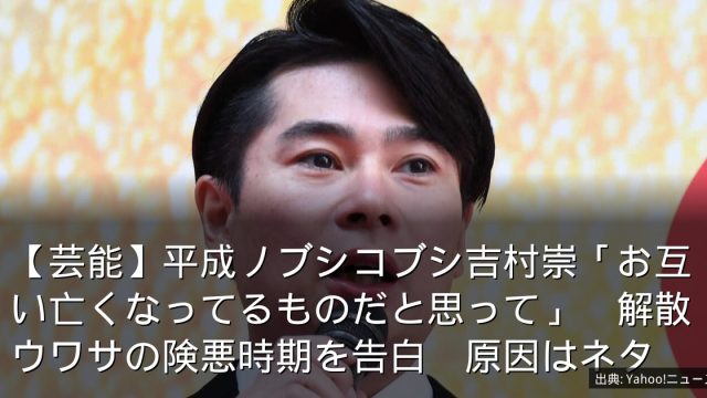 【芸能】平成ノブシコブシ吉村崇「お互い亡くなってるものだと思って」　解散ウワサの険悪時期を告白　原因はネタ