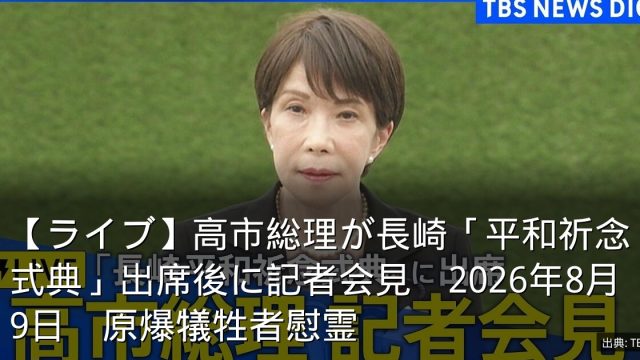 【ライブ】高市総理が長崎「平和祈念式典」出席後に記者会見　2026年8月9日　原爆犠牲者慰霊