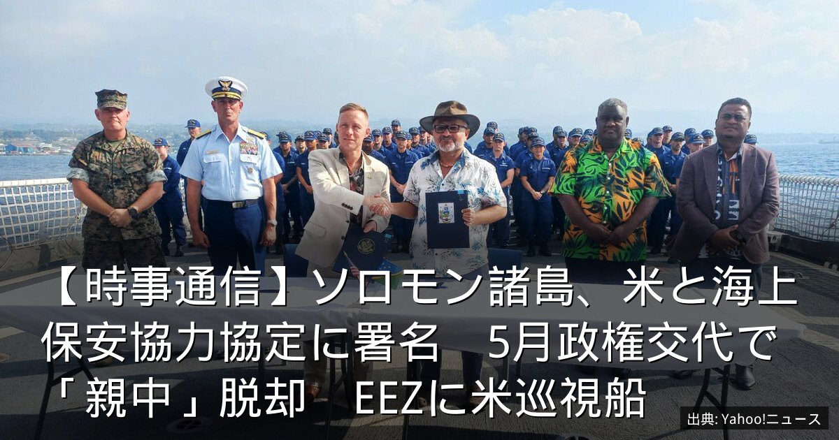 【時事通信】ソロモン諸島、米と海上保安協力協定に署名　5月政権交代で「親中」脱却　EEZに米巡視船