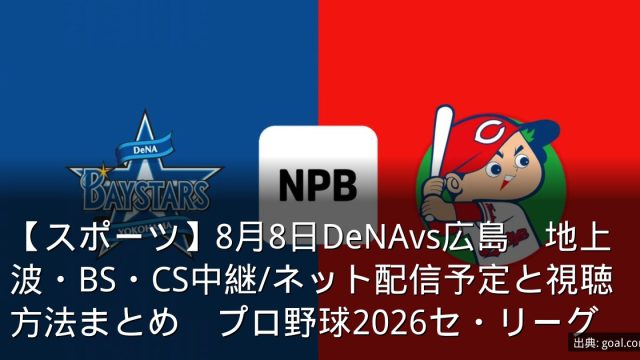 【スポーツ】8月8日DeNAvs広島　地上波・BS・CS中継/ネット配信予定と視聴方法まとめ　プロ野球2026セ・リーグ