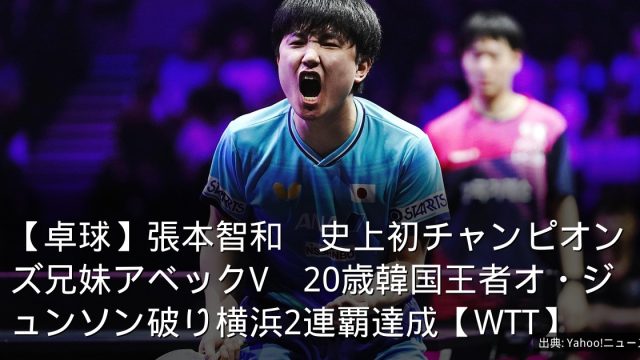 【卓球】張本智和　史上初チャンピオンズ兄妹アベックV　20歳韓国王者オ・ジュンソン破り横浜2連覇達成【WTT】