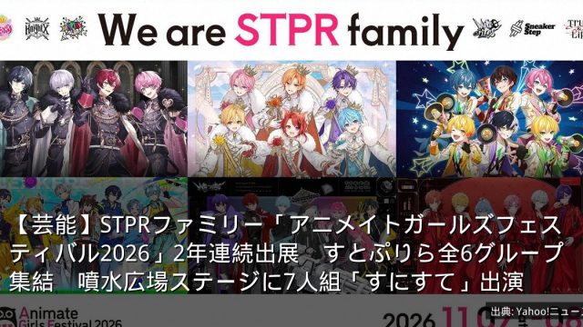 【芸能】STPRファミリー「アニメイトガールズフェスティバル2026」2年連続出展　すとぷりら全6グループ集結　噴水広場ステージに7人組「すにすて」出演