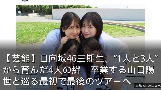 【芸能】日向坂46三期生、“1人と3人”から育んだ4人の絆　卒業する山口陽世と巡る最初で最後のツアーへ