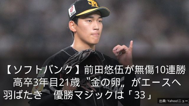 【ソフトバンク】前田悠伍が無傷10連勝　高卒3年目21歳〝金の卵〟がエースへ羽ばたき　優勝マジックは「33」