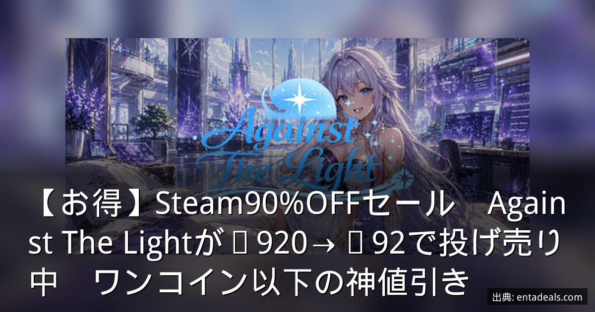 【お得】Steam90%OFFセール　Against The Lightが¥920→¥92で投げ売り中　ワンコイン以下の神値引き