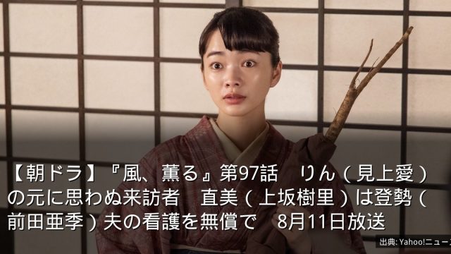 【朝ドラ】『風、薫る』第97話　りん（見上愛）の元に思わぬ来訪者　直美（上坂樹里）は登勢（前田亜季）夫の看護を無償で　8月11日放送