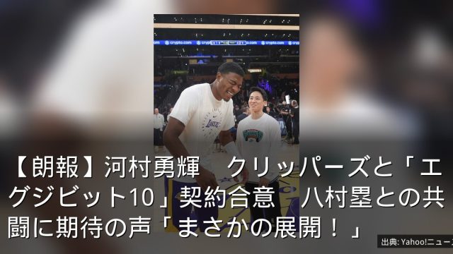 【朗報】河村勇輝　クリッパーズと「エグジビット10」契約合意　八村塁との共闘に期待の声「まさかの展開！」