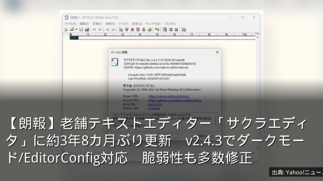 【朗報】老舗テキストエディター「サクラエディタ」に約3年8カ月ぶり更新　v2.4.3でダークモード/EditorConfig対応　脆弱性も多数修正