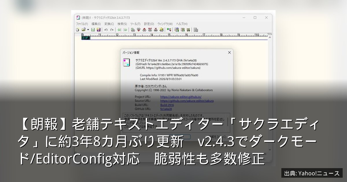 【朗報】老舗テキストエディター「サクラエディタ」に約3年8カ月ぶり更新　v2.4.3でダークモード/EditorConfig対応　脆弱性も多数修正