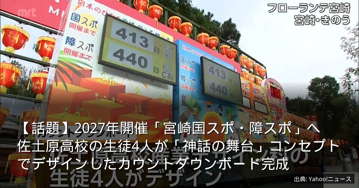 【話題】2027年開催「宮崎国スポ・障スポ」へ　佐土原高校の生徒4人が「神話の舞台」コンセプトでデザインしたカウントダウンボード完成