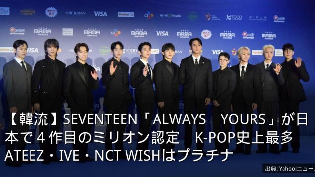 【韓流】SEVENTEEN「ALWAYS　YOURS」が日本で４作目のミリオン認定　K-POP史上最多　ATEEZ・IVE・NCT WISHはプラチナ