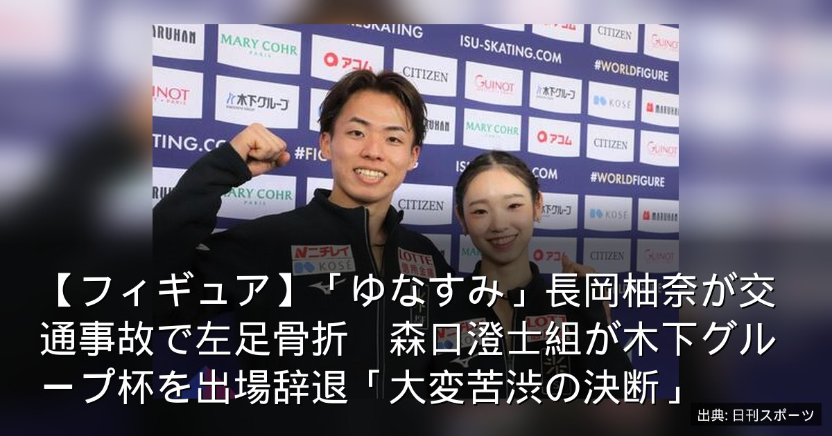 【フィギュア】「ゆなすみ」長岡柚奈が交通事故で左足骨折　森口澄士組が木下グループ杯を出場辞退「大変苦渋の決断」