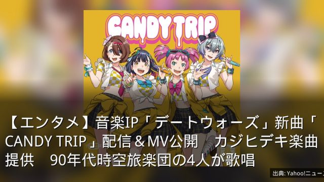 【エンタメ】音楽IP「デートウォーズ」新曲「CANDY TRIP」配信＆MV公開　カジヒデキ楽曲提供　90年代時空旅楽団の4人が歌唱