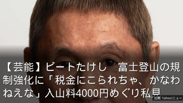 【芸能】ビートたけし　富士登山の規制強化に「税金にこられちゃ、かなわねえな」入山料4000円めぐり私見