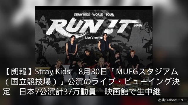 【朗報】Stray Kids　8月30日「MUFGスタジアム（国立競技場）」公演のライブ・ビューイング決定　日本7公演計37万動員　映画館で生中継