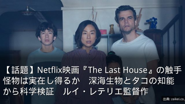【話題】Netflix映画『The Last House』の触手怪物は実在し得るか　深海生物とタコの知能から科学検証　ルイ・レテリエ監督作