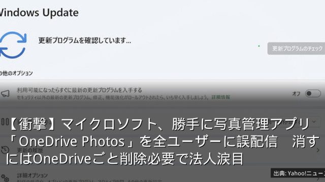 【衝撃】マイクロソフト、勝手に写真管理アプリ「OneDrive Photos」を全ユーザーに誤配信　消すにはOneDriveごと削除必要で法人涙目