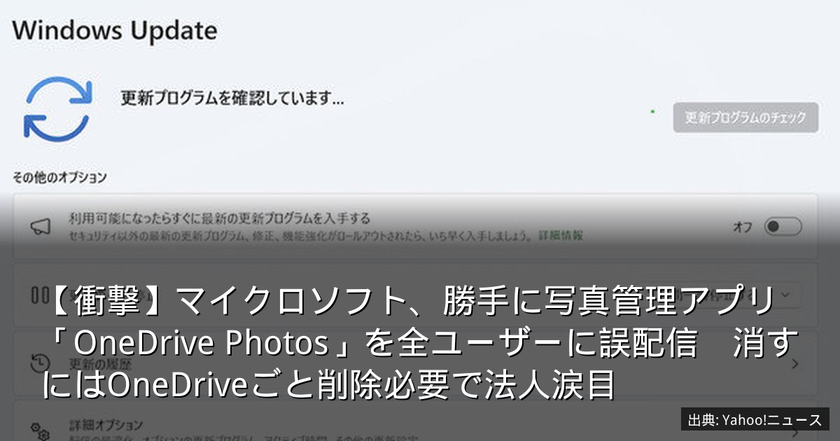 【衝撃】マイクロソフト、勝手に写真管理アプリ「OneDrive Photos」を全ユーザーに誤配信　消すにはOneDriveごと削除必要で法人涙目