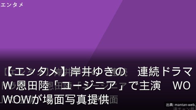【エンタメ】岸井ゆきの　連続ドラマW 恩田陸「ユージニア」で主演　WOWOWが場面写真提供