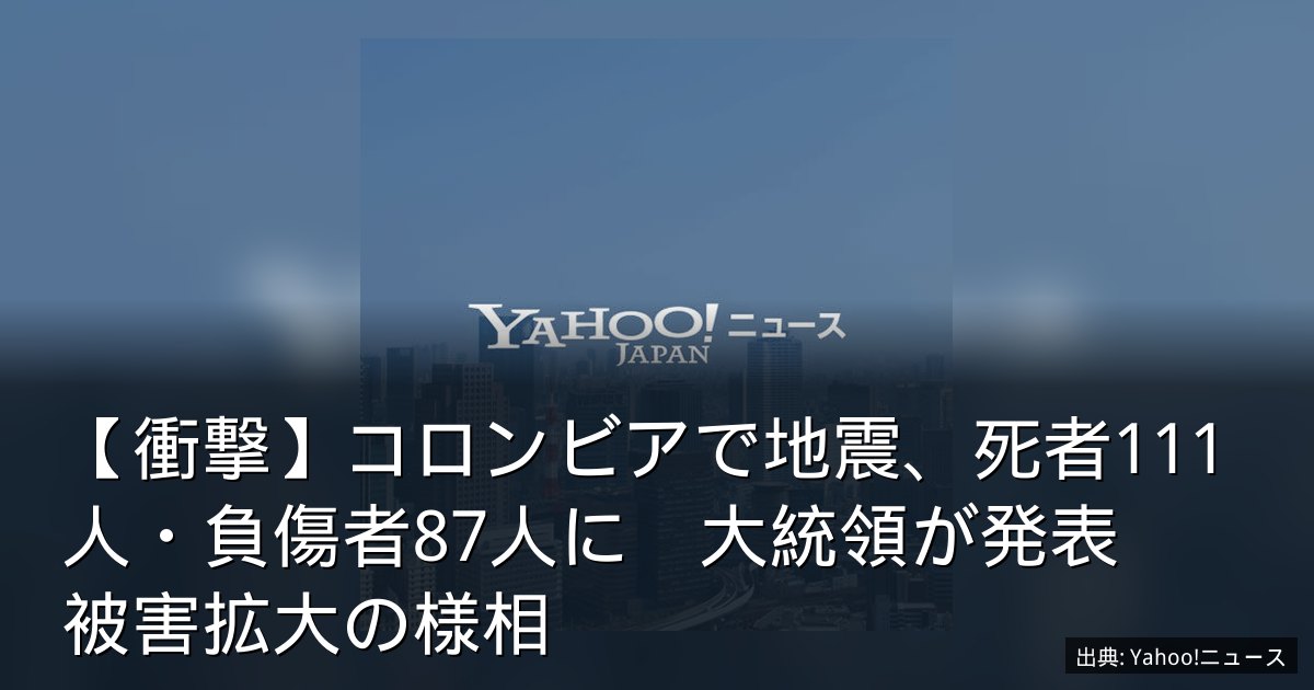 【衝撃】コロンビアで地震、死者111人・負傷者87人に　大統領が発表　被害拡大の様相