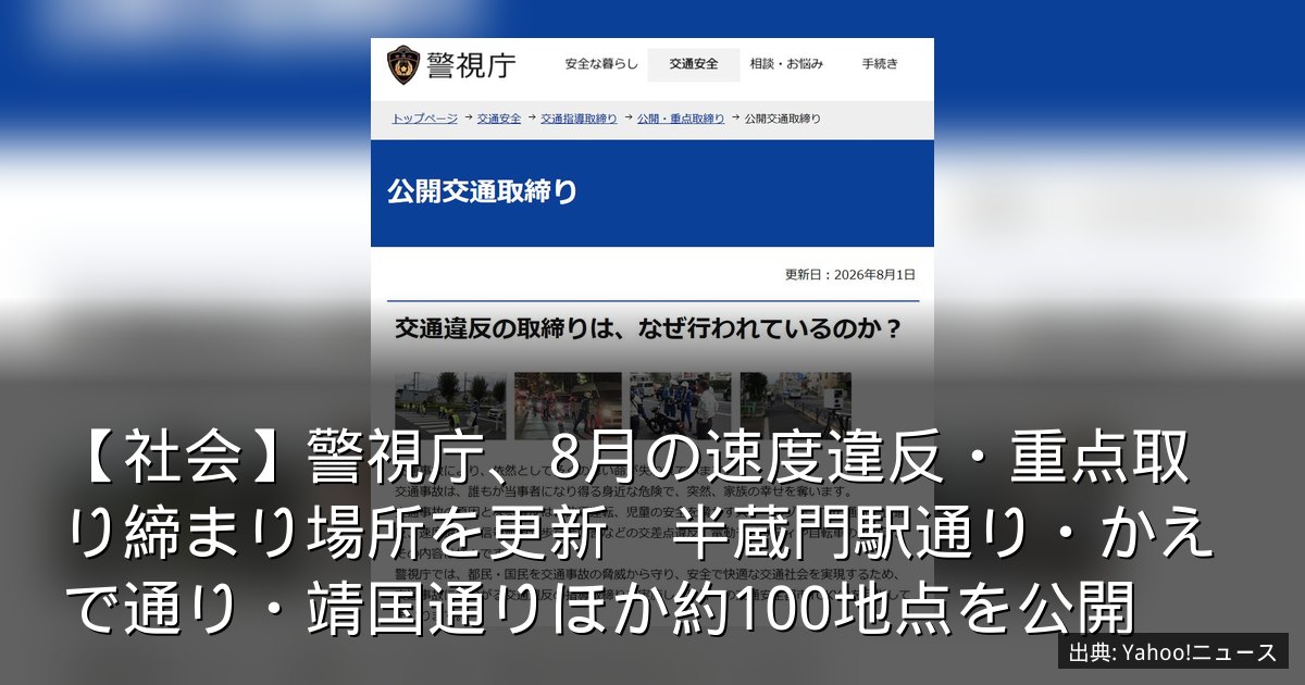 【社会】警視庁、8月の速度違反・重点取り締まり場所を更新　半蔵門駅通り・かえで通り・靖国通りほか約100地点を公開