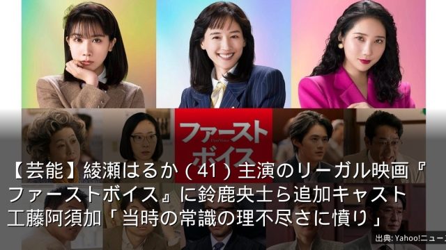【芸能】綾瀬はるか（41）主演のリーガル映画『ファーストボイス』に鈴鹿央士ら追加キャスト　工藤阿須加「当時の常識の理不尽さに憤り」