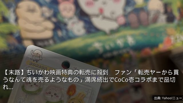 【末路】ちいかわ映画特典の転売に殺到　ファン「転売ヤーから買うなんて魂を売るようなもの」満席続出でCoCo壱コラボまで品切れ…