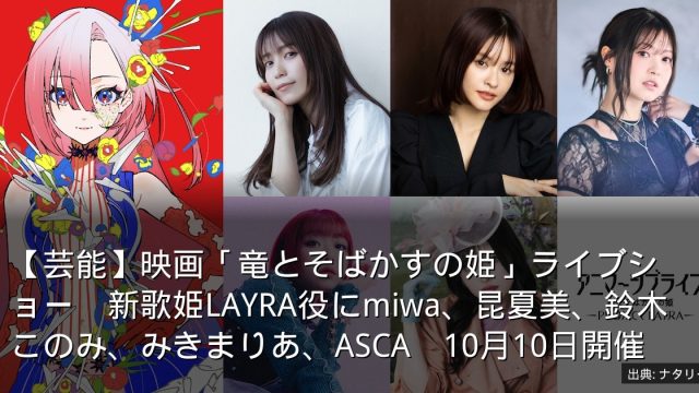 【芸能】映画「竜とそばかすの姫」ライブショー　新歌姫LAYRA役にmiwa、昆夏美、鈴木このみ、みきまりあ、ASCA　10月10日開催