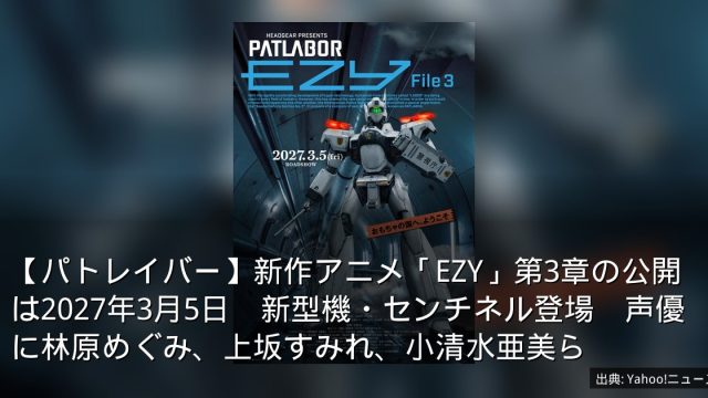【パトレイバー】新作アニメ「EZY」第3章の公開は2027年3月5日　新型機・センチネル登場　声優に林原めぐみ、上坂すみれ、小清水亜美ら