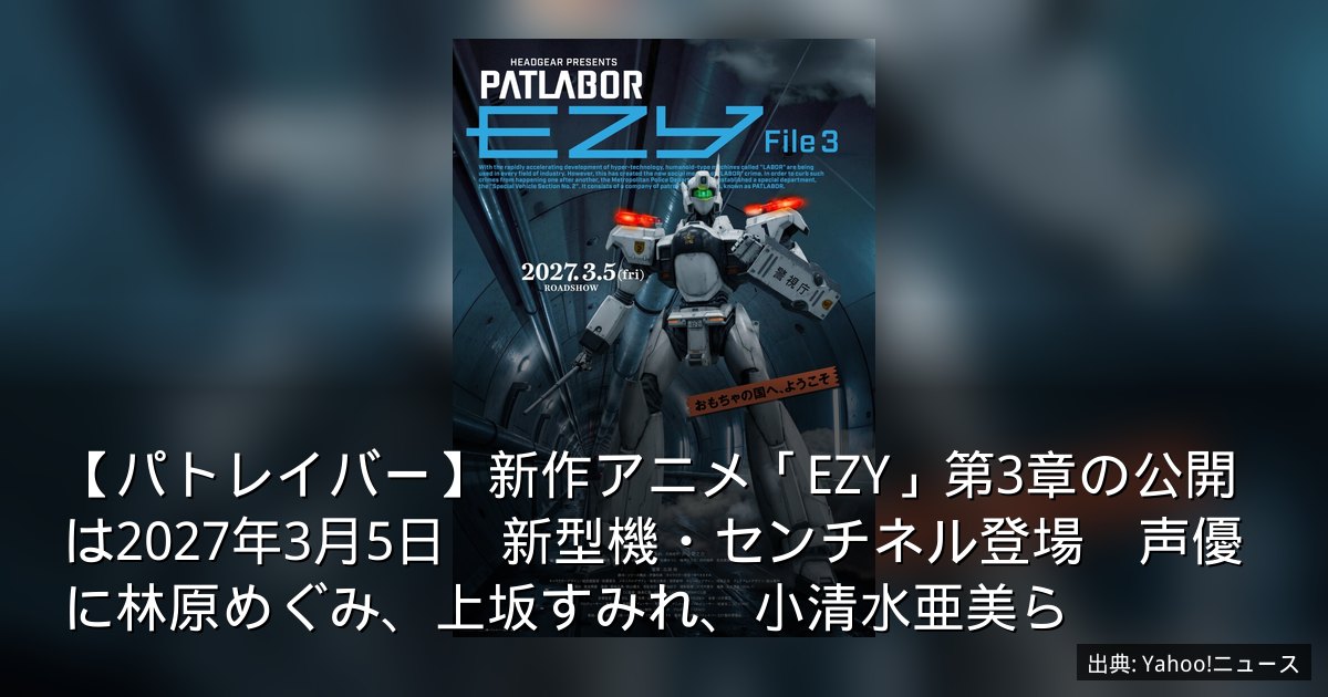 【パトレイバー】新作アニメ「EZY」第3章の公開は2027年3月5日　新型機・センチネル登場　声優に林原めぐみ、上坂すみれ、小清水亜美ら