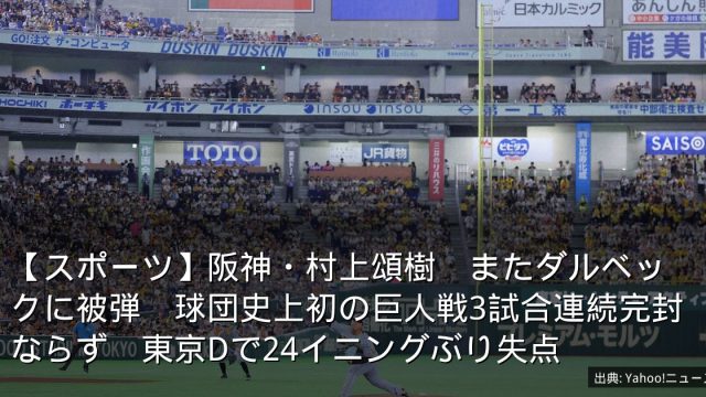 【スポーツ】阪神・村上頌樹　またダルベックに被弾　球団史上初の巨人戦3試合連続完封ならず　東京Dで24イニングぶり失点