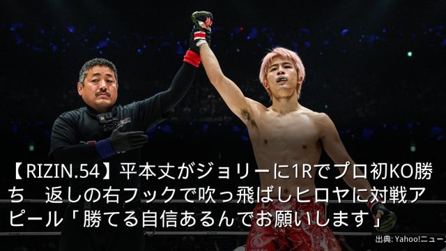 【RIZIN.54】平本丈がジョリーに1Rでプロ初KO勝ち　返しの右フックで吹っ飛ばしヒロヤに対戦アピール「勝てる自信あるんでお願いします」