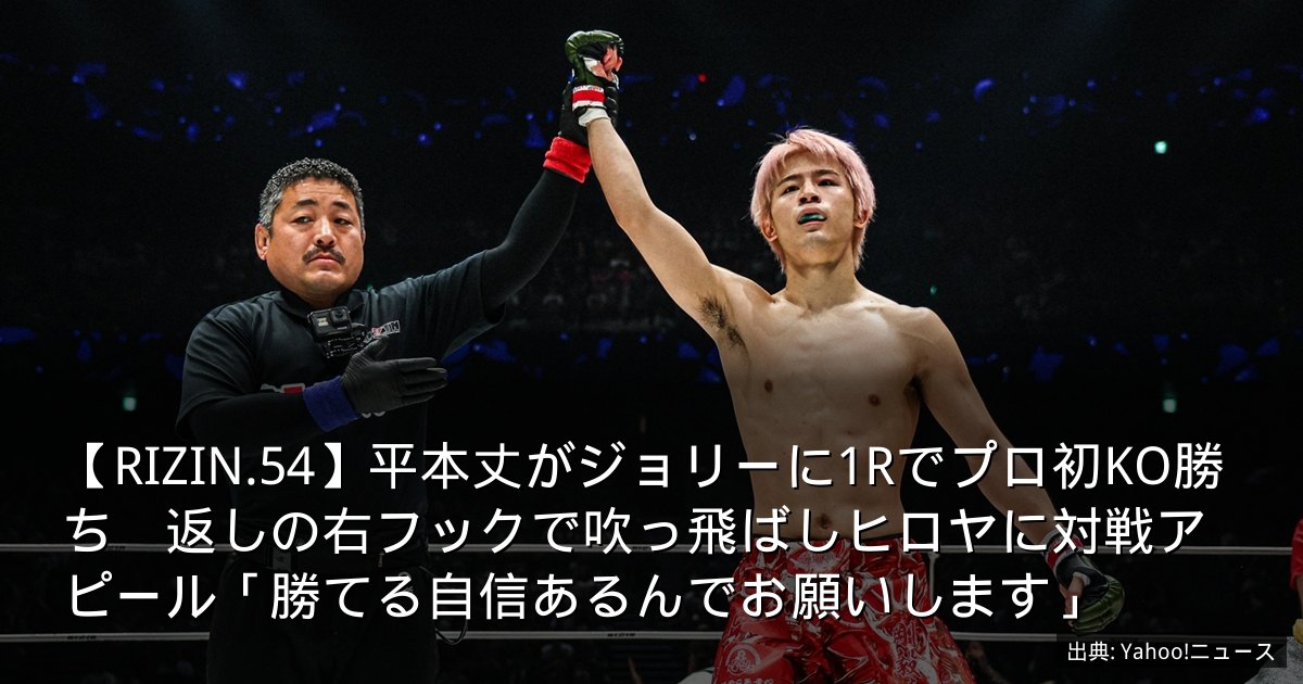 【RIZIN.54】平本丈がジョリーに1Rでプロ初KO勝ち　返しの右フックで吹っ飛ばしヒロヤに対戦アピール「勝てる自信あるんでお願いします」