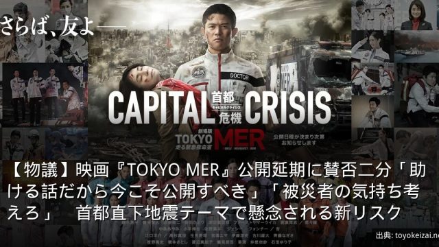 【物議】映画『TOKYO MER』公開延期に賛否二分「助ける話だから今こそ公開すべき」「被災者の気持ち考えろ」　首都直下地震テーマで懸念される新リスク