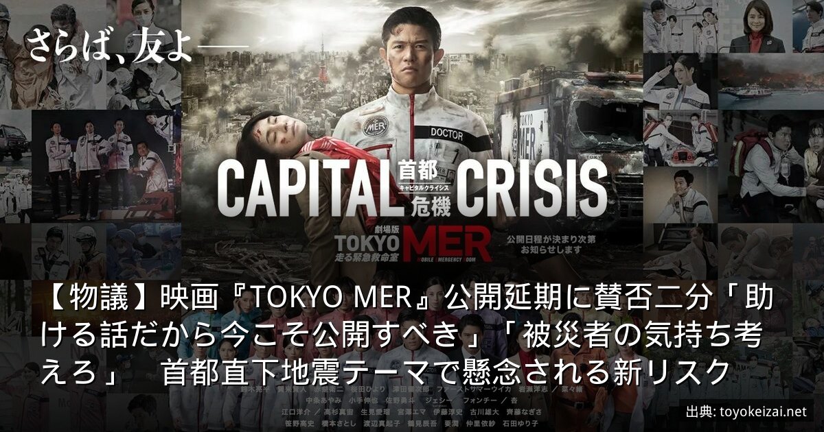 【物議】映画『TOKYO MER』公開延期に賛否二分「助ける話だから今こそ公開すべき」「被災者の気持ち考えろ」　首都直下地震テーマで懸念される新リスク