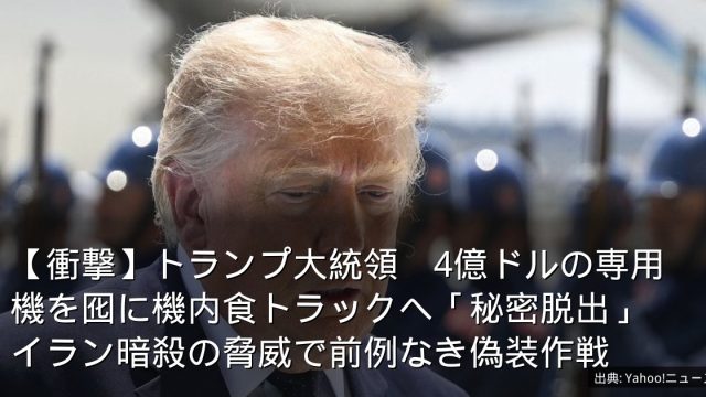 【衝撃】トランプ大統領　4億ドルの専用機を囮に機内食トラックへ「秘密脱出」　イラン暗殺の脅威で前例なき偽装作戦