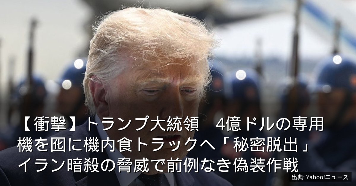 【衝撃】トランプ大統領　4億ドルの専用機を囮に機内食トラックへ「秘密脱出」　イラン暗殺の脅威で前例なき偽装作戦