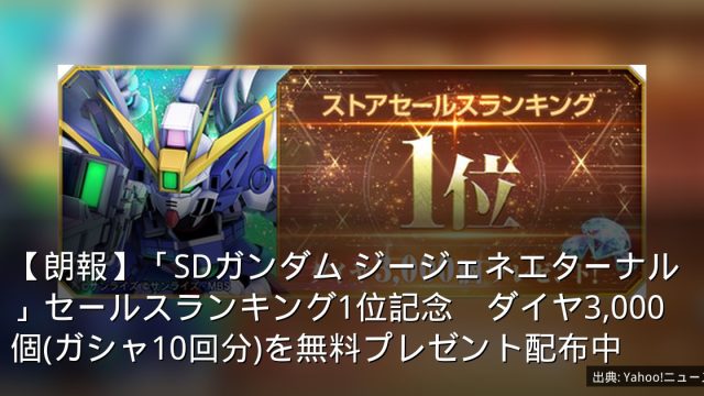 【朗報】「SDガンダム ジージェネエターナル」セールスランキング1位記念　ダイヤ3,000個(ガシャ10回分)を無料プレゼント配布中
